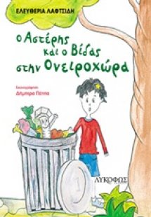 Ο Αστέρης και ο Βίδας στην Ονειροχώρα