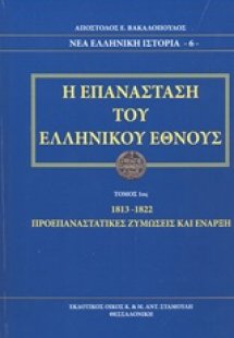 Η επανάσταση του ελληνικού έθνους (1813-1822 Α Τόμος)