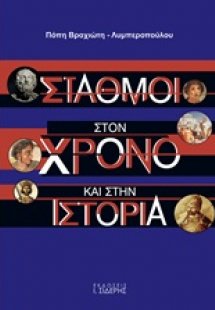 Σταθμοί στον χρόνο και στην ιστορία