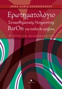 Ερωτηματολόγιο συναισθηματικής νοημοσύνης ΒarOn για παι...