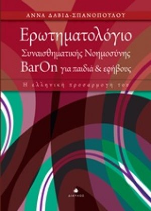 Ερωτηματολόγιο συναισθηματικής νοημοσύνης ΒarOn για παιδιά και εφήβους