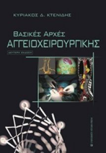 Βασικές αρχές αγγειοχειρουργικής