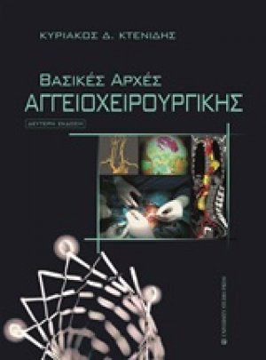 Βασικές αρχές αγγειοχειρουργικής