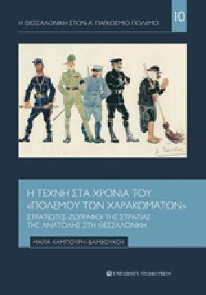 Η τέχνη στα χρόνια του "πολέμου των χαρακωμάτων"