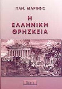 Η ΕΛΛΗΝΙΚΗ ΘΡΗΣΚΕΙΑ
