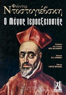 Ο μέγας ιεροεξεταστής