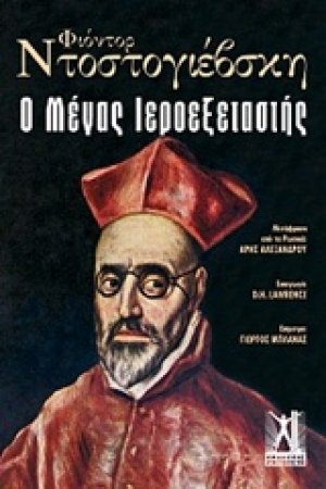 Ο μέγας ιεροεξεταστής