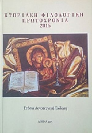Κυπριακή φιλολογικής πρωτοχρονιά 2015