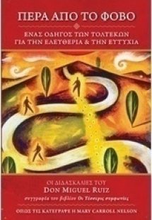 Πέρα από το φόβο