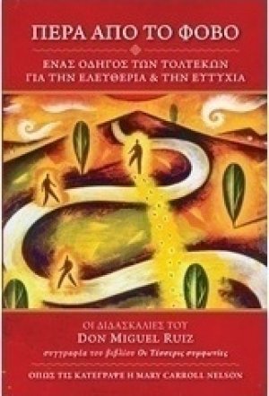 Πέρα από το φόβο