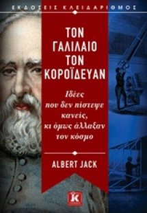 Το Γαλιλαίο τον κορόιδευαν