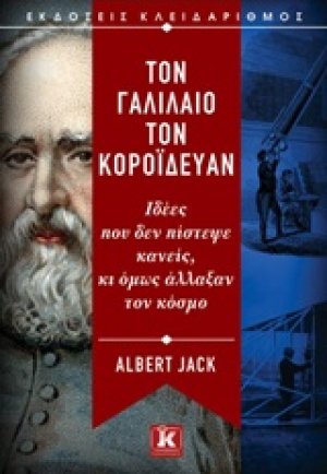Το Γαλιλαίο τον κορόιδευαν