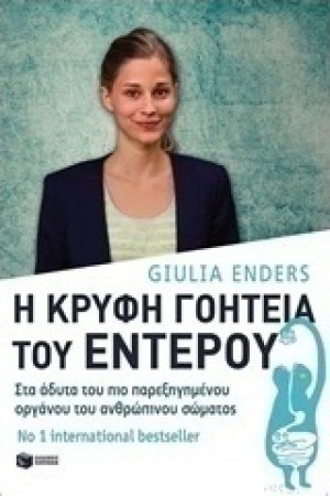 Η κρυφή γοητεία του εντέρου