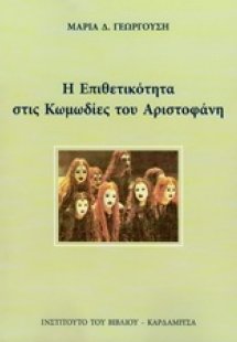Η επιθετικότητα στις κωμωδίες του Αριστοφάνη