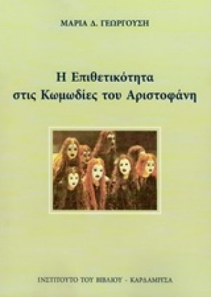 Η επιθετικότητα στις κωμωδίες του Αριστοφάνη