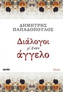 Διάλογοι μ' έναν άγγελο