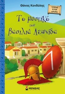 Το μυστικό του βασιλιά Λεωνίδα
