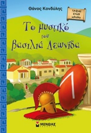 Το μυστικό του βασιλιά Λεωνίδα
