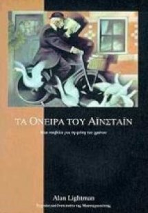 Τα όνειρα του Αϊνστάιν