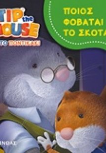 Τιπ το ποντικάκι: Ποιος φοβάται το σκοτάδι;
