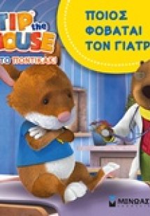 Τιπ το ποντικάκι: Ποιος φοβάται τον γιατρό;