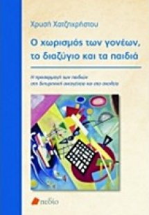 Ο χωρισμός των γονέων, το διαζύγιο και τα παιδιά