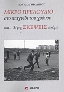 Μικρό πρελούδιο στο παιχνίδι του χρόνου και... λίγες σκ...