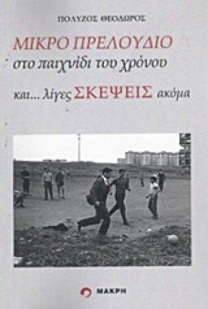 Μικρό πρελούδιο στο παιχνίδι του χρόνου και... λίγες σκέψεις ακόμα