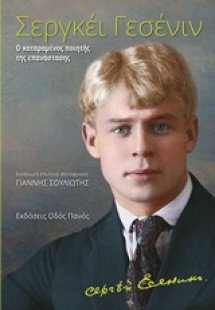 Σεργκέι Γεσένιν, Ο καταραμένος ποιητής της επανάστασης