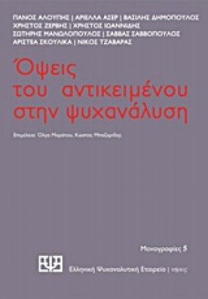 Όψεις του αντικειμένου στην ψυχανάλυση
