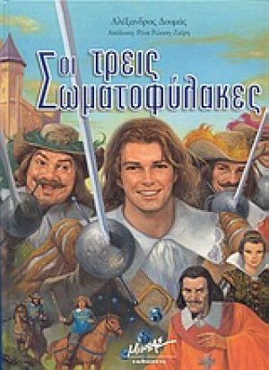 Οι τρεις σωματοφύλακες