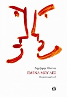 Εμένα μου λες