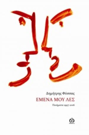 Εμένα μου λες