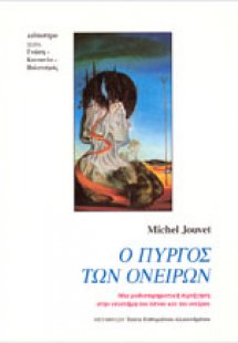 Ο πύργος των ονείρων