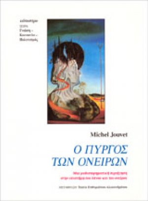 Ο πύργος των ονείρων