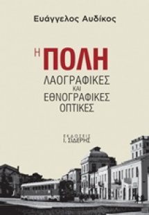 Η Πόλη
