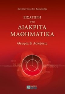 Εισαγωγή στα διακριτά μαθηματικά
