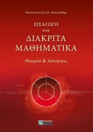 Εισαγωγή στα διακριτά μαθηματικά