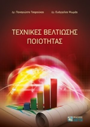 Τεχνικές βελτίωσης ποιότητας