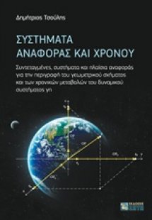 Συστήματα αναφοράς και χρόνου