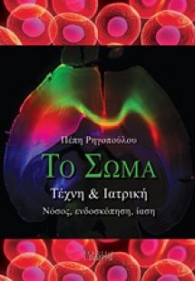 Το σώμα: Τέχνη και ιατρική