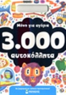 Μόνο για αγόρια 3.000 αυτοκόλλητα