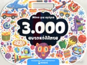 Μόνο για αγόρια 3.000 αυτοκόλλητα