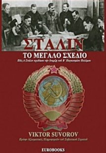 Στάλιν, Το μεγάλο σχέδιο