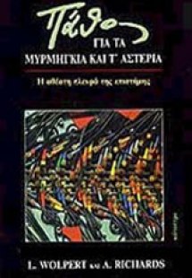 Πάθος για τα μυρμήγκια και τ' αστέρια