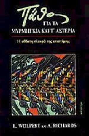 Πάθος για τα μυρμήγκια και τ' αστέρια