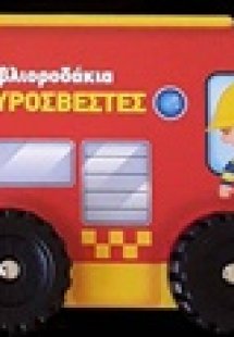 Οι πυροσβέστες