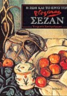 Η ζωή και το έργο του Σεζάν