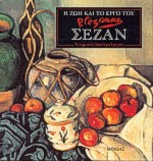 Η ζωή και το έργο του Σεζάν