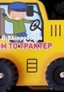 Τομ το τρακτέρ